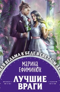 Марина Ефиминюк «Лучшие враги» — отзыв от livre_vie_krs