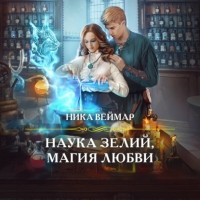 Ника Веймар - Наука зелий, магия любви