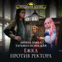 Ирина Эльба и Татьяна Осинская - Ёжка против ректора