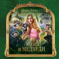 Ирина Эльба и Татьяна Осинская - Маша и МЕДВЕДИ