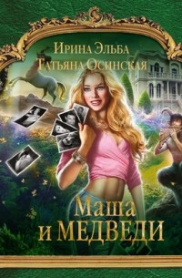 Маша и МЕДВЕДИ