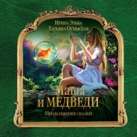 Ирина Эльба и Татьяна Осинская - Маша и МЕДВЕДИ. Продолжение сказки