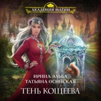 Ирина Эльба и Татьяна Осинская - Тень Кощеева
