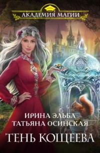 Ирина Эльба и Татьяна Осинская - Тень Кощеева