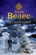 Анна Велес - Новогодний кошмар