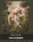 Джеймс Хиллман - Пан и ночной кошмар. Сборник