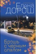 Елена Дорош - Брошь с черным опалом