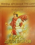 Николай Кун - Боги, дети богоа