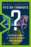 Майкл Газзанига - Кто за главного?