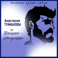 Анастасия Туманова - Прощаю – отпускаю