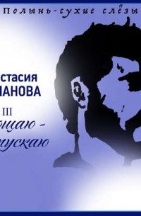 Прощаю – отпускаю