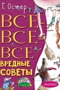 Григорий Остер - Все-все-все вредные советы
