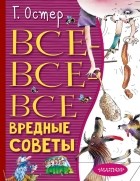 Григорий Остер - Все-все-все вредные советы