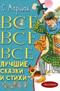 Все-все-все лучшие сказки и стихи