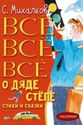 Сергей Михалков - Всё-всё-всё о Дяде Стёпе. Стихи и сказки