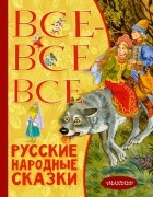 без автора - Все-все-все русские народные сказки