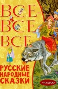 без автора - Все-все-все русские народные сказки