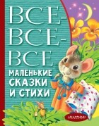 Самуил Маршак - Все-все-все маленькие сказки и стихи