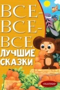 без автора - Все-все-все лучшие сказки