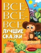без автора - Все-все-все лучшие сказки