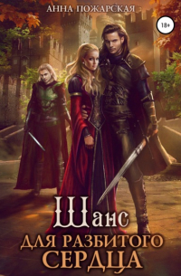 Шанс для разбитого сердца