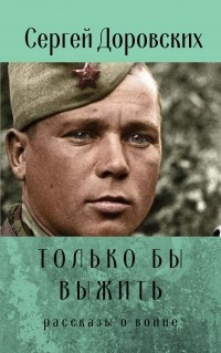 Сергей Доровских - Только бы выжить