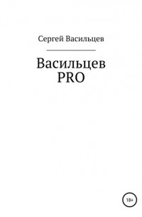 Сергей Васильев - Васильцев PRO