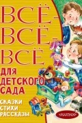 без автора - Все-все-все для детского сада. Сказки, стихи, рассказы