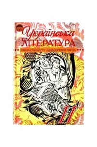 Українська література. Підручник для 11 класу