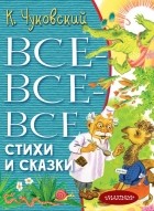 Корней Чуковский - Все-все-все стихи и сказки