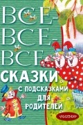Сергей Михалков - Все-все-все сказки с подсказками для родителей