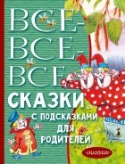 Сергей Михалков - Все-все-все сказки с подсказками для родителей
