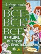 Эдуард Успенский - Все-все-все лучшие истории о Простоквашино (сборник)