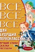 без автора - Всё-всё-всё для будущих первоклассников
