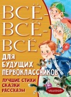без автора - Всё-всё-всё для будущих первоклассников