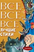 без автора - Все-все-все лучшие стихи