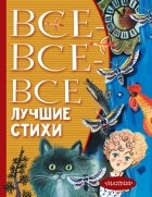 без автора - Все-все-все лучшие стихи