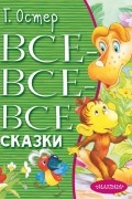 Григорий Остер - Все-все-все сказки