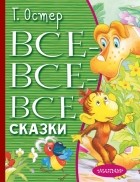 Григорий Остер - Все-все-все сказки