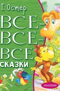 Все-все-все сказки