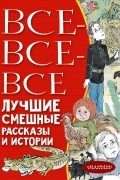 без автора - Все-все-все лучшие смешные рассказы и истории