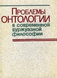 Тамара Кузьмина - Проблемы онтологии в современной буржуазной философии