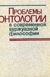 Тамара Кузьмина - Проблемы онтологии в современной буржуазной философии