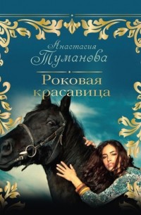 Анастасия Туманова - Роковая красавица