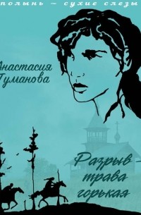 Анастасия Туманова - Разрыв – трава горькая