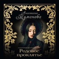 Анастасия Туманова - Родовое проклятье