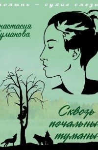 Анастасия Туманова - Сквозь печальные туманы