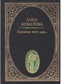 Анна Ахматова - Примите этот дар... (сборник)