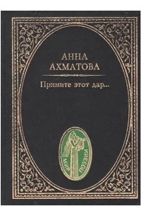 Анна Ахматова - Примите этот дар... (сборник)
