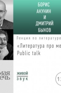 Литература про меня. Борис Акунин. Public-talk